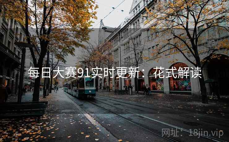 每日大赛91实时更新：花式解读