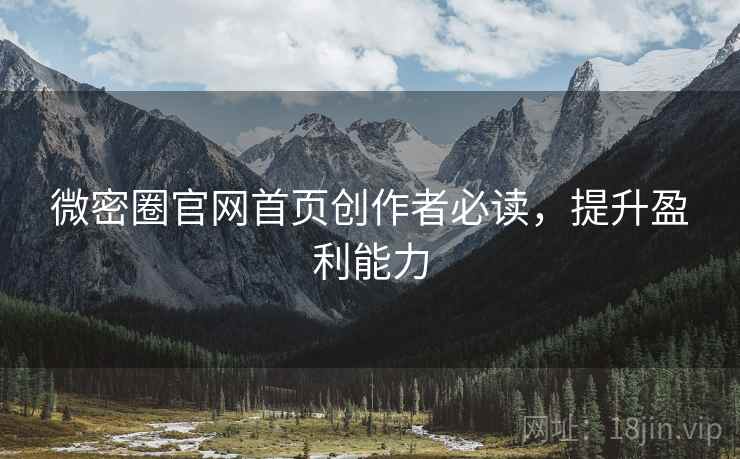 微密圈官网首页创作者必读，提升盈利能力